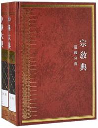 中華大典・宗教典・道教分典（全2冊）