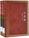 中華大典・宗教典・道教分典（全2冊）