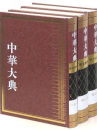 中華大典・歴史地理典・総論分典（全3冊）