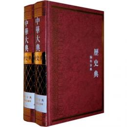 中華大典・歴史典・編年分典・宋遼夏金総部（全2冊）