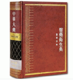 中華大典・医薬衛生典（医学分典）．医学通論総部／医家総部／典制総部／辞章雑記総部