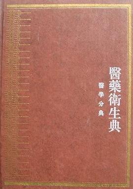新しいスタイル 中華大典.医薬衛生典.医学分典.基礎理論総部（全2冊）(《中華 洋書、外国語書籍