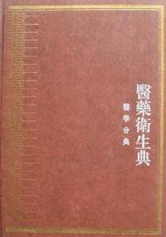 中華大典.医薬衛生典.医学分典.基礎理論総部（全2冊）