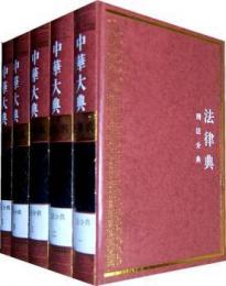 中華大典・法律典・刑法分典（全5冊）