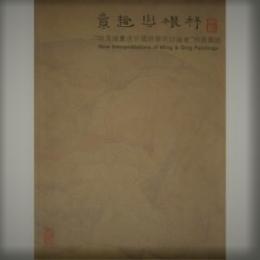 意趣与機杼ー「明清絵画透析国際学史討論会」特別展