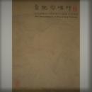 意趣与機杼ー「明清絵画透析国際学史討論会」特別展