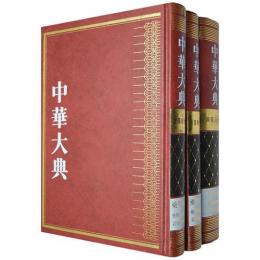 中華大典・医薬衛生典・薬学分典・薬物図録総部（墨線図巻）全3巻
