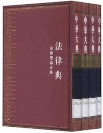 中華大典・法律典・法律理論分冊（全4冊）