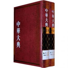 中華大典・歴史典・編年分典・隋唐五代総部（全2冊）