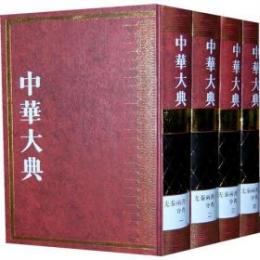 中華大典・文学典・先秦両漢文学分典（全4冊）