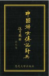 中国婦女伝記辞典（清代巻）1644-1911