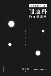 百年写作十二講：閻連科的文学講堂