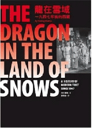 龍在雪域：一九四七年後的西藏