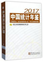 中国統計年鑑　2017