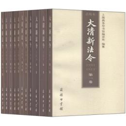 大清新法令　1901-1911（点校本、全11巻）