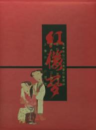 名家彩絵四大名著・紅楼夢（珍蔵本）　全２冊