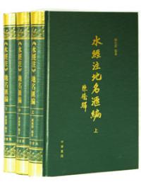 水経注地名匯編（全3冊）