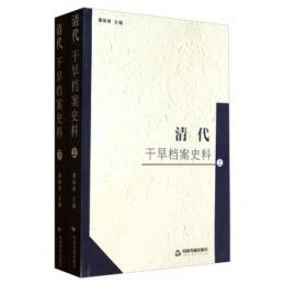 清代干旱档案史料（全2冊）