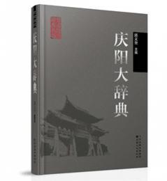 慶陽大辞典(甘粛地方辞典叢書)