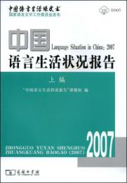 中国語言生活状況報告（2007）上下編