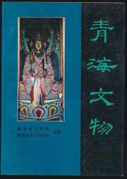 青海文物