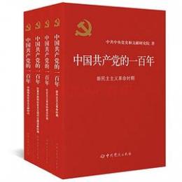 中国共産党的一百年　全4冊