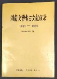 河南文博考古文献叙録（1913-1985）（中原文物 特刊 1987年(総6期））