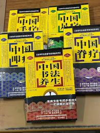 自然療法主席専家講座系列　（各巻附VCD1張、挂图１套）： 中国手療、中国書法養生、中国脊療、中国足療、中国叩療　合計5冊