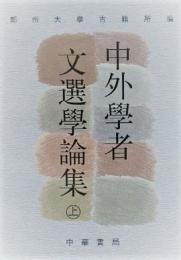 中外学者文選学論集（上下）（文選学研究集成)