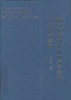 美国俄亥俄州立大学図書館中文古籍目録
A descriptive catalogue of Chinese classic books in the Ohio State University Library