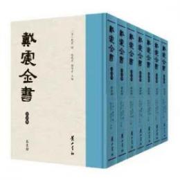 戴震全書（修訂本）（全7册）