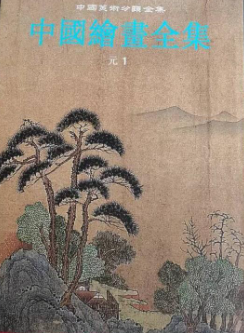 中国絵画全集 第7巻・元代 1（中国美術分類全集）(中国古代書画