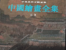 中国絵画全集 第9巻・元代 3（中国美術分類全集）