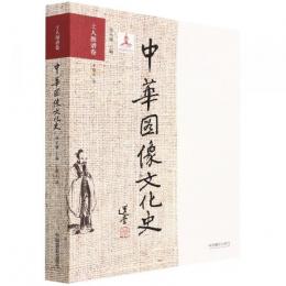 中華図像文化史、士人図譜巻