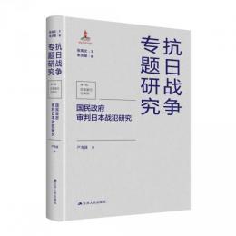 国民政府審判日本戦犯研究（中国抗日戦争専題研究）