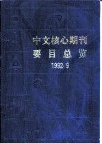 中文核心期刊要目総覧 1992.9