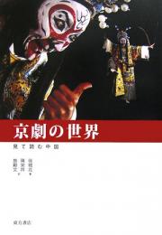見て読む中国　京劇の世界
