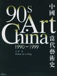 中国当代芸術史 1990-1999
