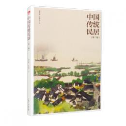 中国伝統民居（第3版）