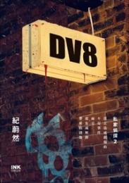 DV8：私家偵探 2（印刻文学叢書）
