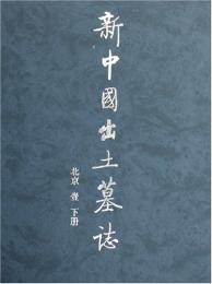 新中国出土墓誌・北京（１）