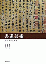 見て読む中国　書道芸術