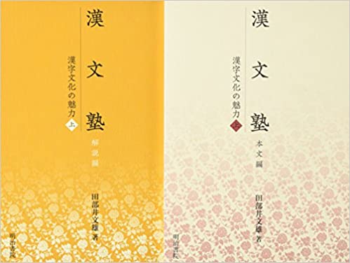 近世儒学韻学と唐音―訓読の中の唐音直読の軌跡(湯沢質幸 著 近世儒学韻学と唐音―訓読の中の唐音直読の軌跡(湯沢質幸 著