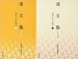 漢文塾　漢字文化の魅力（上） 本文編・解説編