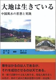 大地は生きている―中国風水の思想と実践