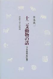 十二支動物の話　子丑寅卯辰巳編