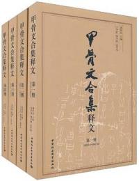 甲骨文合集釈文　全４冊