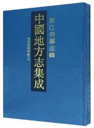 中国地方志集成  浙江府縣志輯（全68冊）＋２冊挿図（３８冊図、６２冊図）　総計70冊