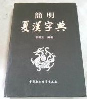 簡明夏漢字典