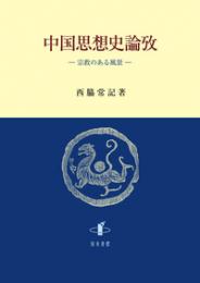 中国思想史論攷  　宗教のある風景